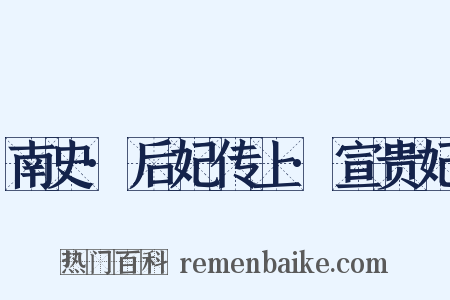 南史·后妃传上·宣贵妃是什么意思的图片